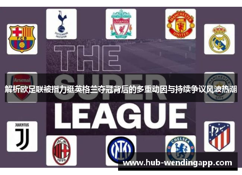 解析欧足联被指力挺英格兰夺冠背后的多重动因与持续争议风波热潮