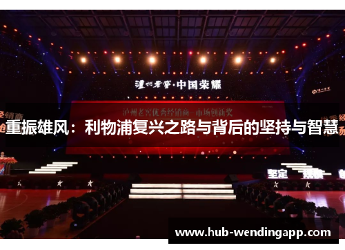 重振雄风：利物浦复兴之路与背后的坚持与智慧