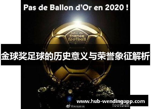 金球奖足球的历史意义与荣誉象征解析