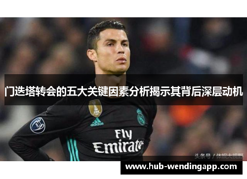 门迭塔转会的五大关键因素分析揭示其背后深层动机